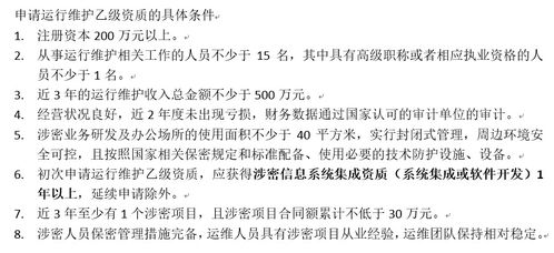 初次申請涉密信息系統集成運行維護乙級資質所需條件解析——信息系統運行維護服務要求