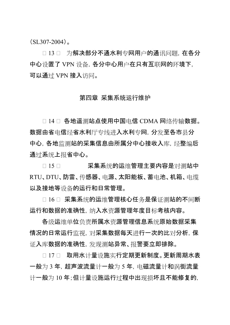 江蘇水資源管理信息系統運行維護管理辦法——江蘇水利廳信息系統運行維護服務規范與實施
